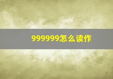 999999怎么读作