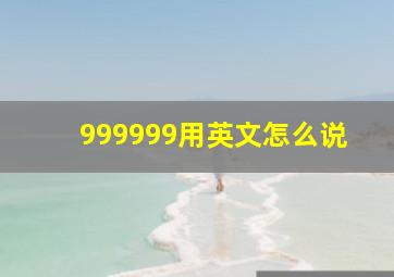 999999用英文怎么说