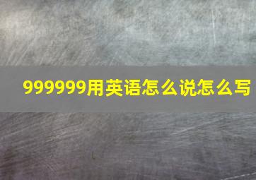 999999用英语怎么说怎么写