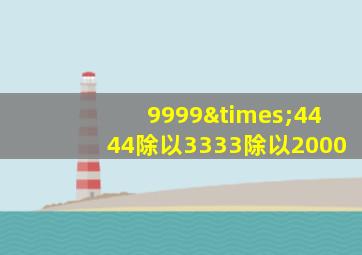 9999×4444除以3333除以2000