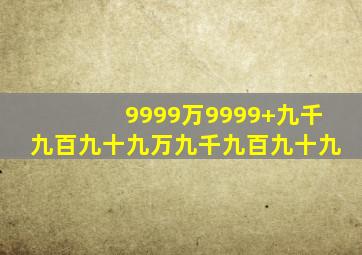 9999万9999+九千九百九十九万九千九百九十九