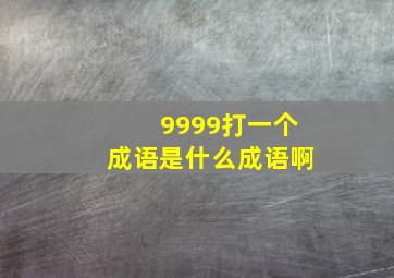 9999打一个成语是什么成语啊