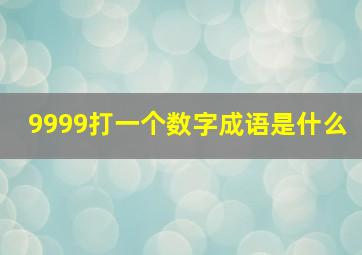 9999打一个数字成语是什么