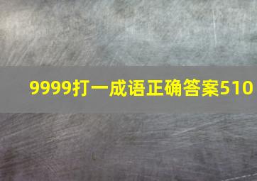 9999打一成语正确答案510