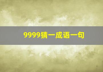 9999猜一成语一句