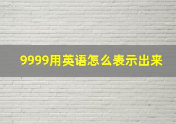 9999用英语怎么表示出来