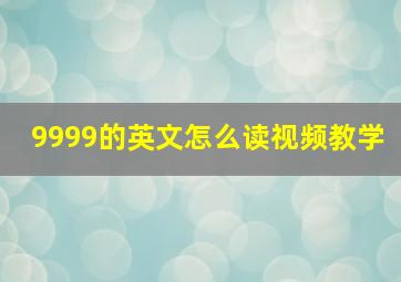 9999的英文怎么读视频教学