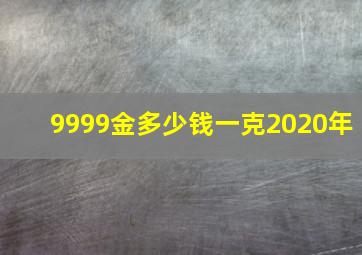 9999金多少钱一克2020年