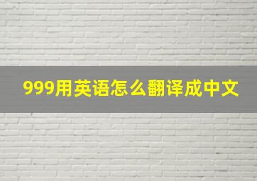 999用英语怎么翻译成中文