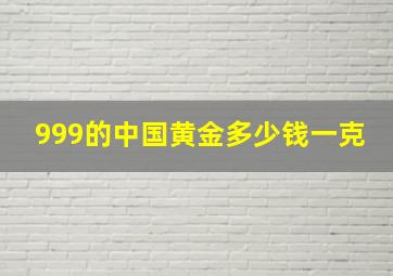 999的中国黄金多少钱一克