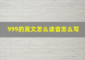 999的英文怎么读音怎么写