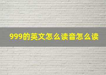 999的英文怎么读音怎么读