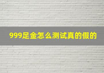 999足金怎么测试真的假的