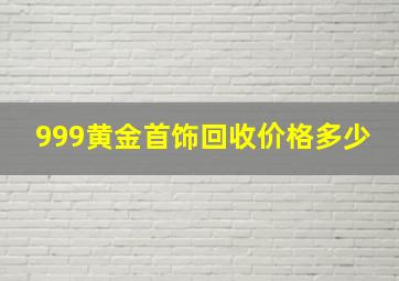 999黄金首饰回收价格多少