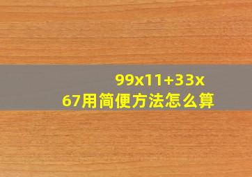 99x11+33x67用简便方法怎么算