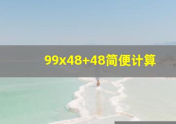 99x48+48简便计算