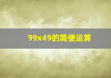 99x49的简便运算