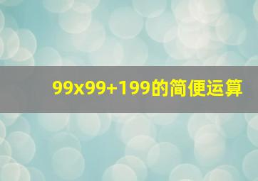 99x99+199的简便运算