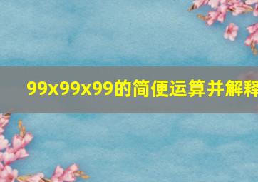 99x99x99的简便运算并解释