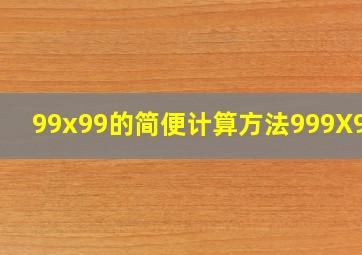 99x99的简便计算方法999X999