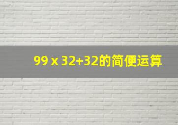 99ⅹ32+32的简便运算