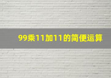 99乘11加11的简便运算