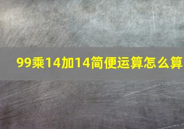 99乘14加14简便运算怎么算