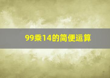 99乘14的简便运算