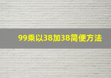 99乘以38加38简便方法