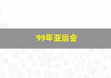 99年亚运会