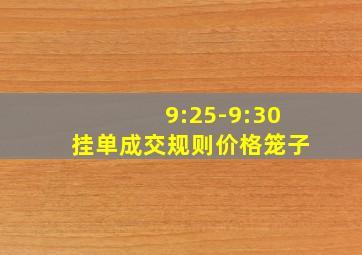 9:25-9:30挂单成交规则价格笼子