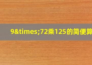 9×72乘125的简便算法