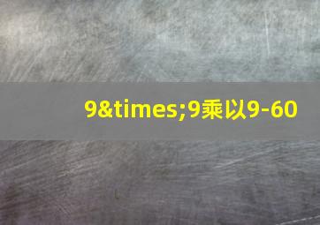 9×9乘以9-60