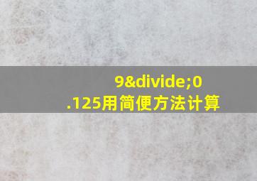 9÷0.125用简便方法计算