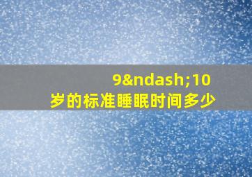 9–10岁的标准睡眠时间多少