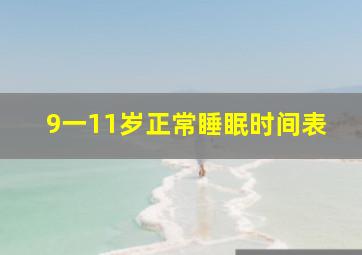 9一11岁正常睡眠时间表