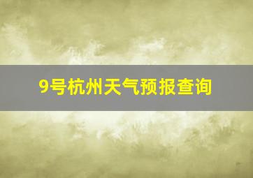 9号杭州天气预报查询