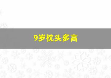 9岁枕头多高