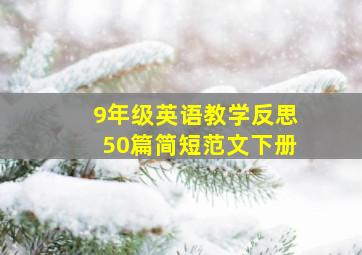 9年级英语教学反思50篇简短范文下册