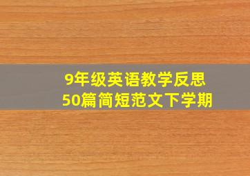 9年级英语教学反思50篇简短范文下学期