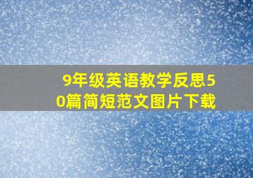 9年级英语教学反思50篇简短范文图片下载