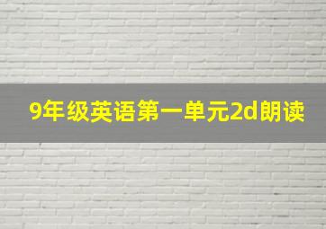 9年级英语第一单元2d朗读