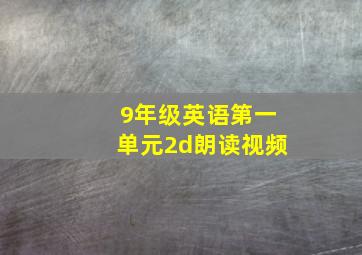 9年级英语第一单元2d朗读视频