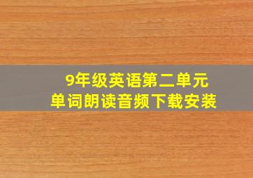 9年级英语第二单元单词朗读音频下载安装