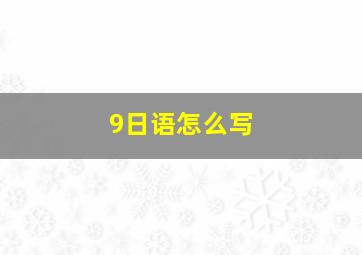 9日语怎么写