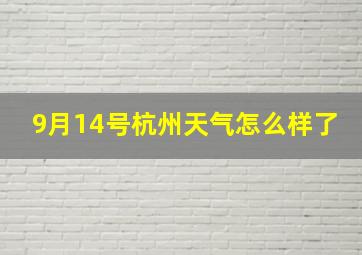 9月14号杭州天气怎么样了