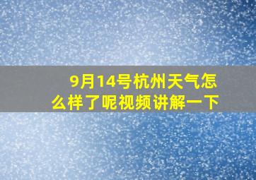 9月14号杭州天气怎么样了呢视频讲解一下