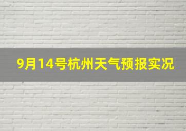 9月14号杭州天气预报实况