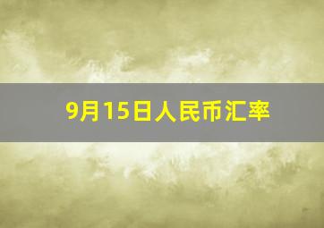 9月15日人民币汇率