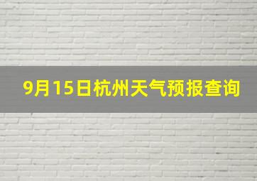 9月15日杭州天气预报查询